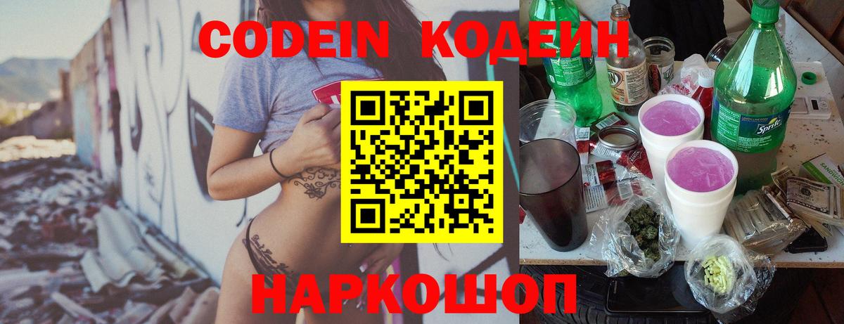 Codein напиток Lean (лин) Зерноград